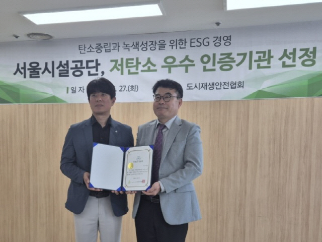 도시재생안전협회는 서울시설공단이 저탄소 우수기관으로 선정돼 인증서를 수여했다고 지난달 31일  밝혔다.  도시재생안전협회 제공